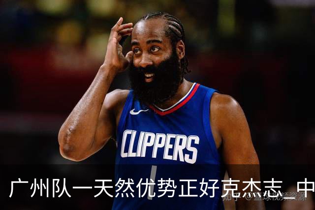 广州队一天然优势正好克杰志 中国德比真有得瞧！